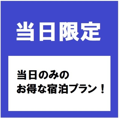 【当日限定】♪当日限定プラン♪※朝食無料サービス